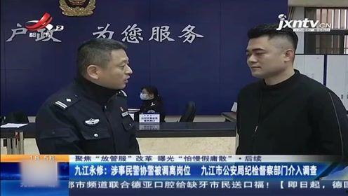 九江警察爆料事件最新消息,真相逐步浮出水面